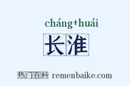 长淮是什么意思的图片